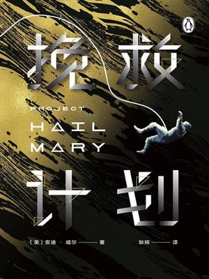 cover image of 挽救计划